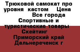 Трюковой самокат про уровня (кастом) › Цена ­ 14 500 - Все города Спортивные и туристические товары » Скейтинг   . Приморский край,Дальнереченск г.